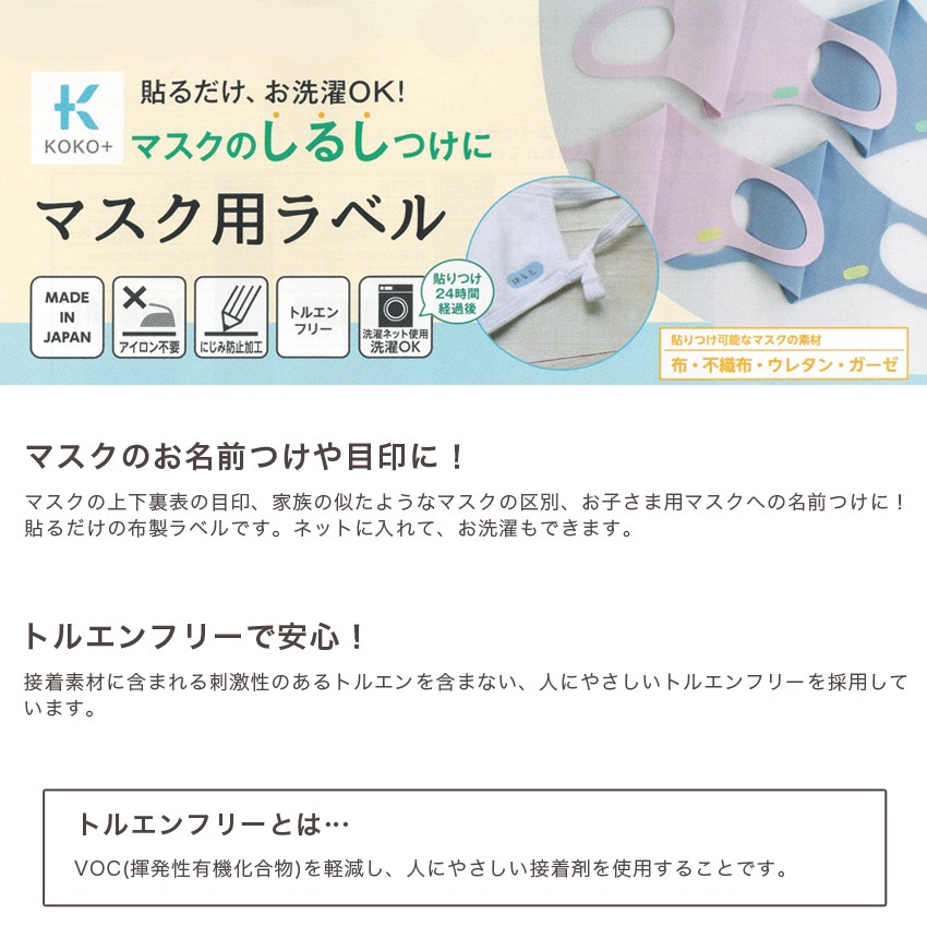 【お買い得品】KOKO+(ココタス) マスク用ラベル 12枚入