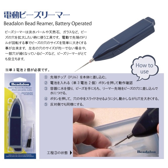 ビーズ　便利用具　Beadalon 電動ビーズリーマー