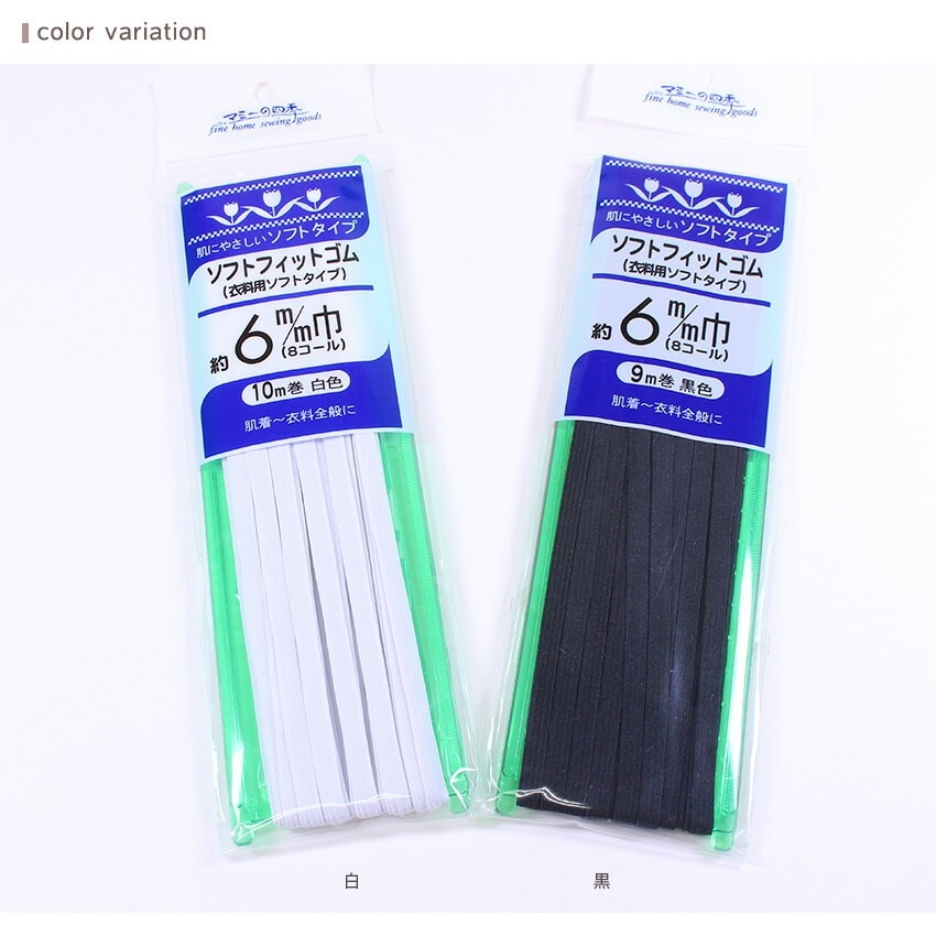 ソフトフィットゴム 6mm 白 黒 | 織りゴム・平ゴム | 手芸用品の卸売り
