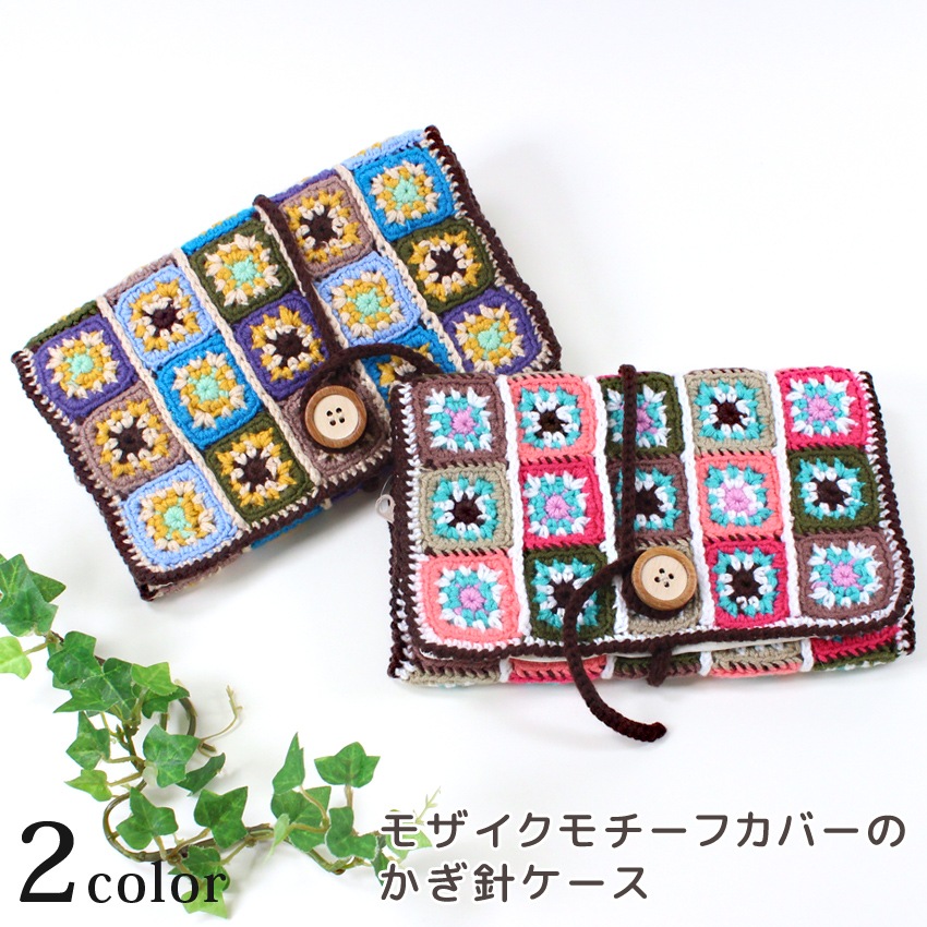 内藤商事 モザイクモチーフカバーのかぎ針ケース