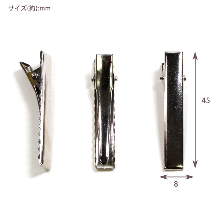 ヘアクリップ 小 45×8mm 10個入り シルバー | ヘアアクセサリー金具