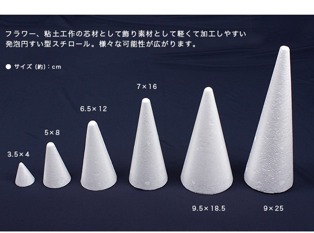 円すい型スチロール 9.5×18.5cm 1ヶ入り