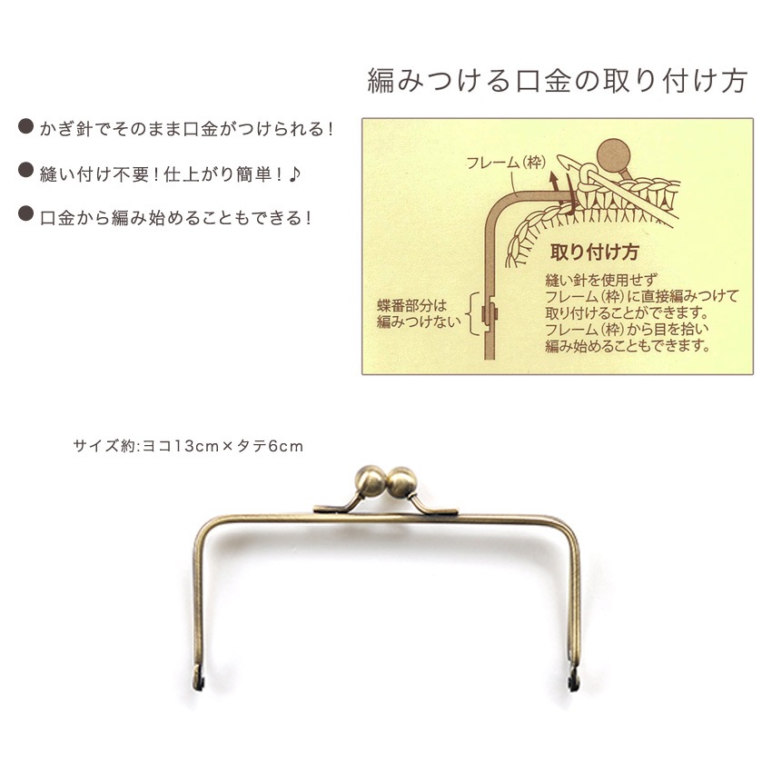 ハマナカ 編みつける口金＜13cm＞アンティーク