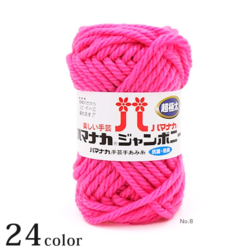 ハマナカ ジャンボニー(超極太)