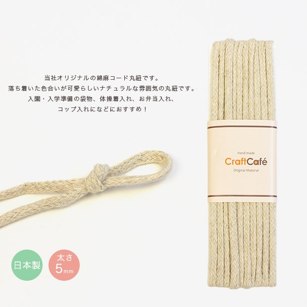 CraftCafe 綿麻コード 太 3m