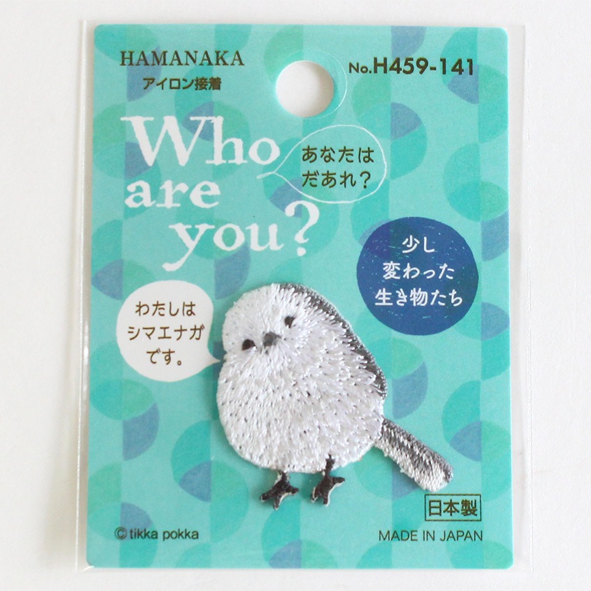 ハマナカ Who are you? ワッペン シマエナガ