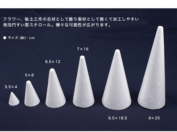 円すい型スチロール 9×25cm 1ヶ入り