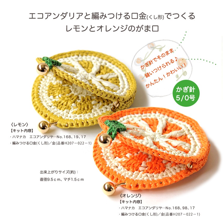 ハマナカ レモンとオレンジのがま口