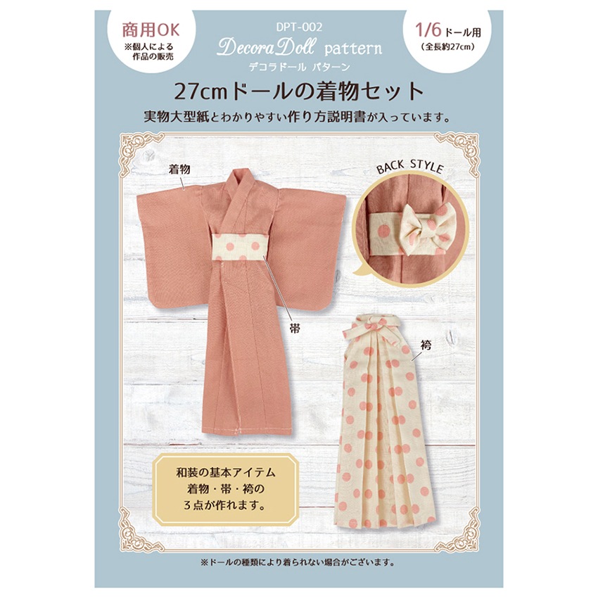着物スタイルドールと付属品セット デコラドールパターン 27cmドールの着物セット | マスコット・モチーフ