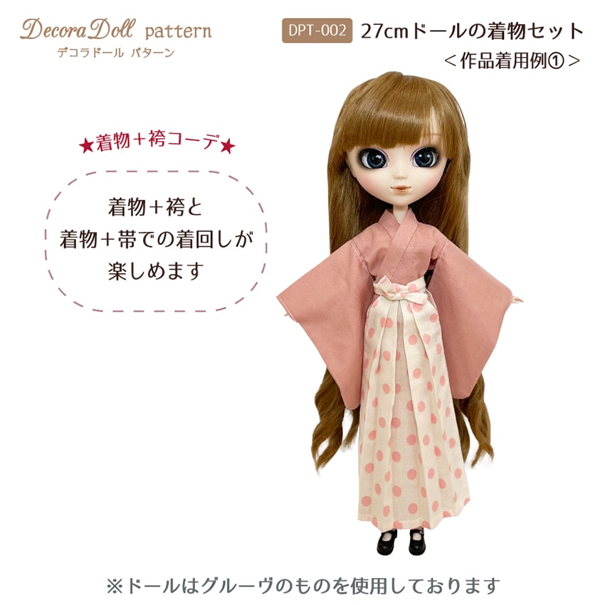 デコラドールパターン 27cmドールの着物セット | マスコット・モチーフ