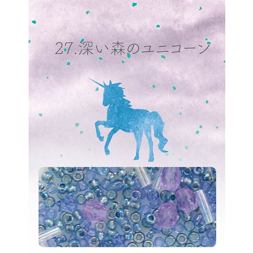 ビーズのアトリエ ビーズパック 27.深い森のユニコーン