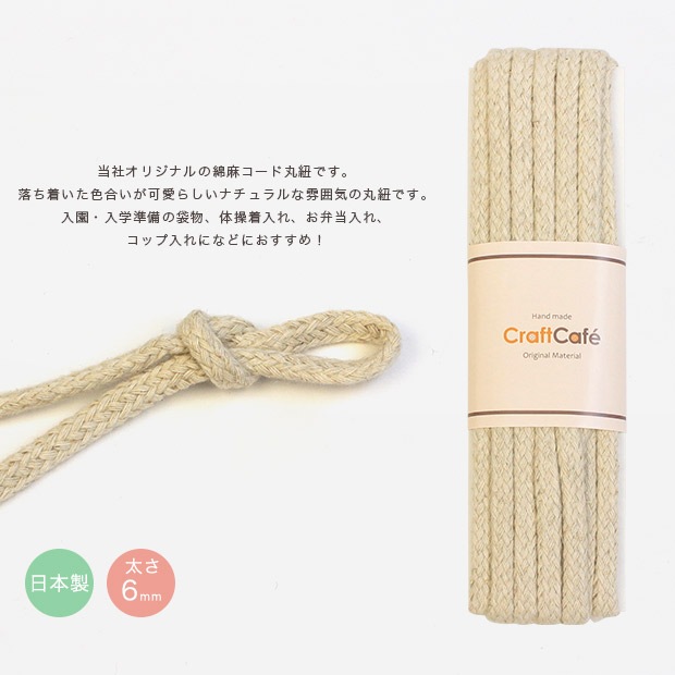 CraftCafe 綿麻コード 極太 3m
