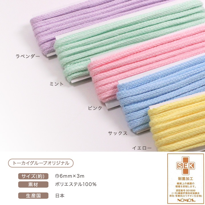 COLOR CORD 制菌加工 無地 太 3m