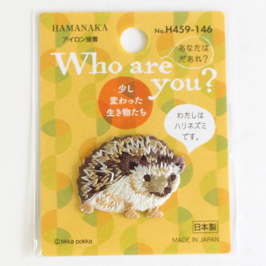 ハマナカ Who are you? ワッペン ハリネズミ