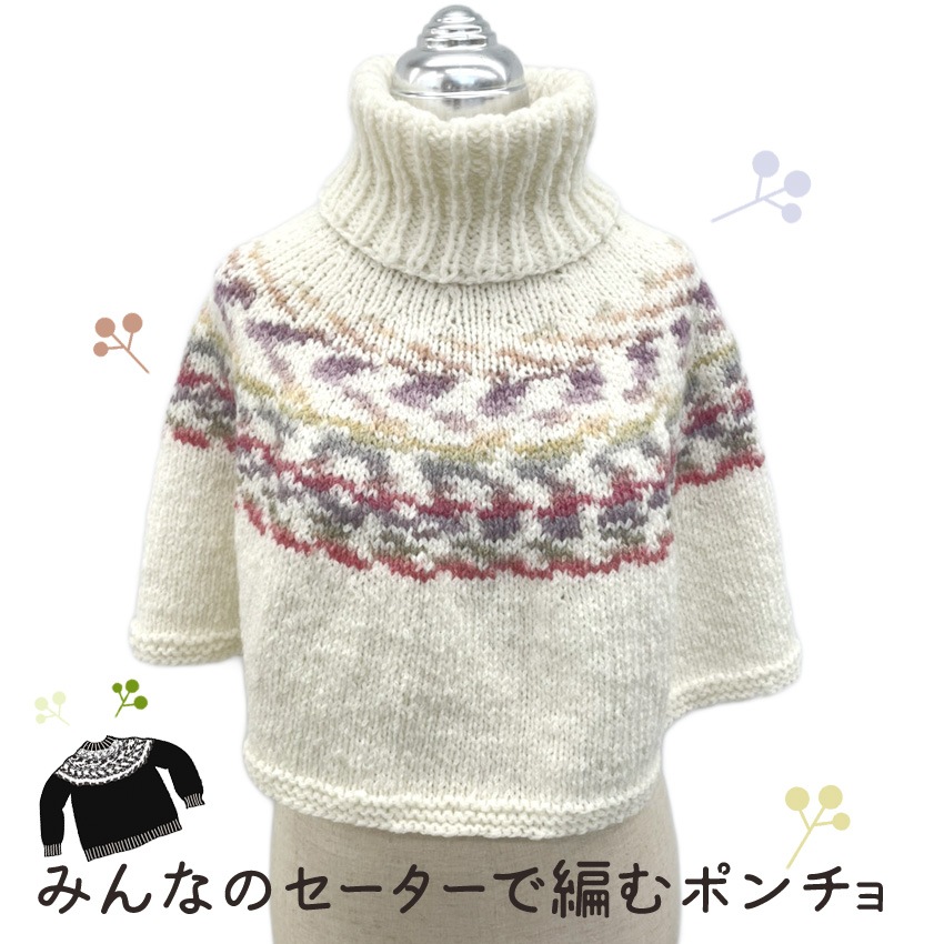 【ニットレシピ】みんなのセーターで編むポンチョ作り図 T22-3