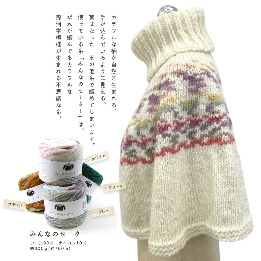 【ニットレシピ】みんなのセーターで編むポンチョ作り図 T22-3