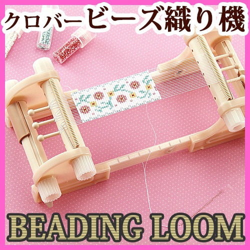 ビーズ　便利用具　クロバー ビーズ織り機