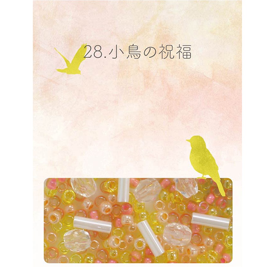 ビーズのアトリエ ビーズパック 28.小鳥の祝福