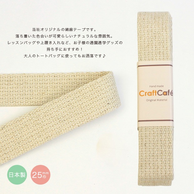 CraftCafe 綿麻テープ 25mm×1.5m