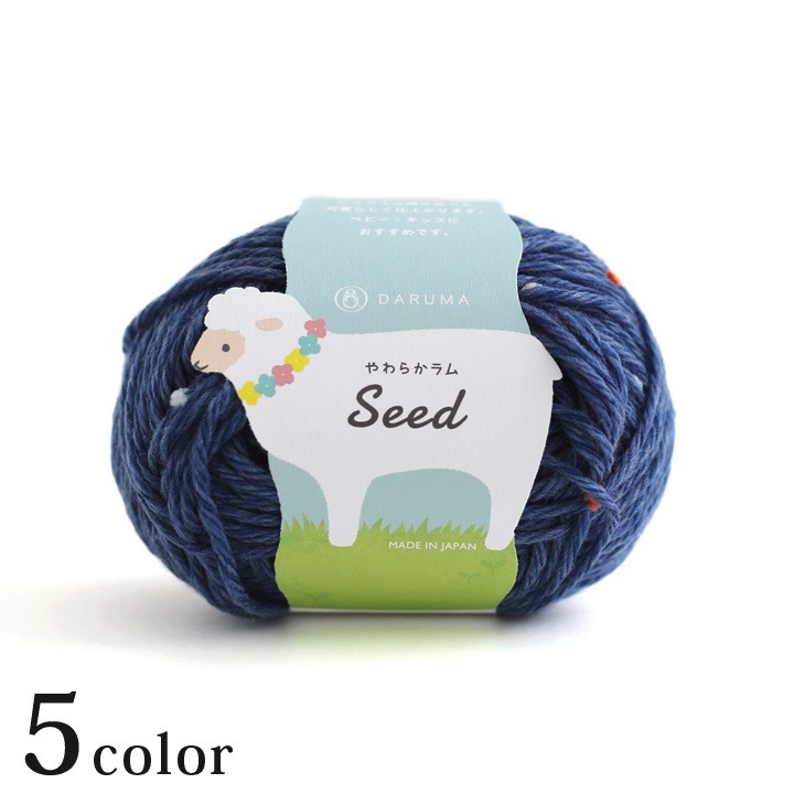 ダルマ やわらかラムSeed | ダルマ | 手芸用品の卸売りサイト