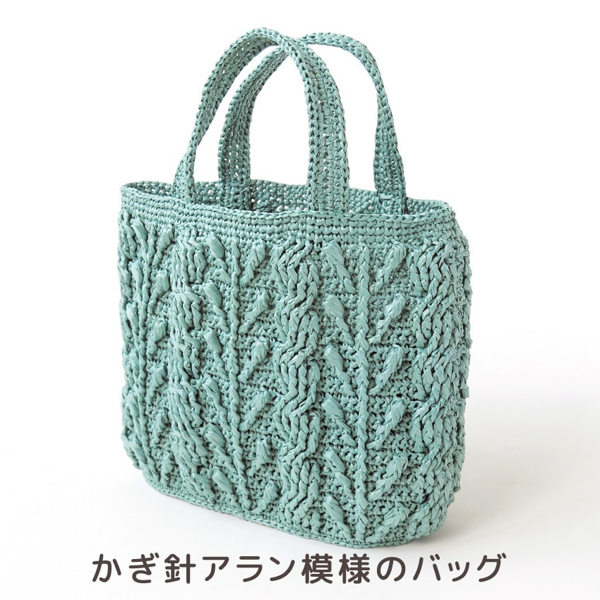 【ニットレシピ】かぎ針アラン模様のバッグ H167-245-205