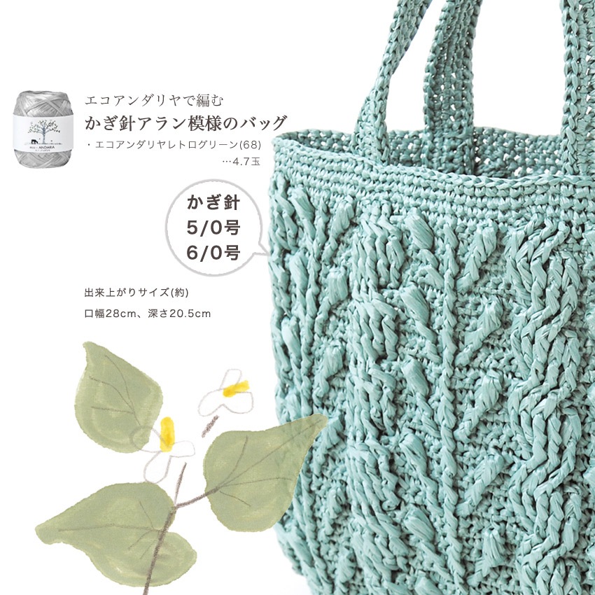 【ニットレシピ】かぎ針アラン模様のバッグ H167-245-205