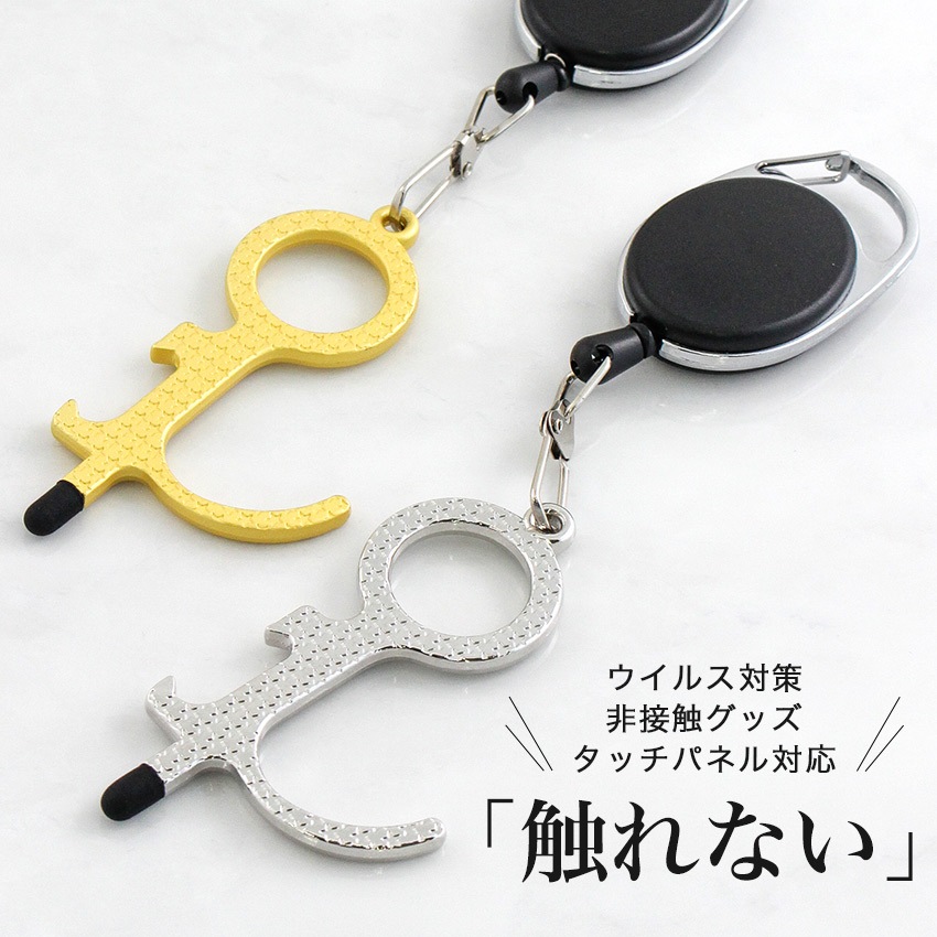 【お買い得品】ドアオープナー リールキーホルダー付き ゴールド・シルバー