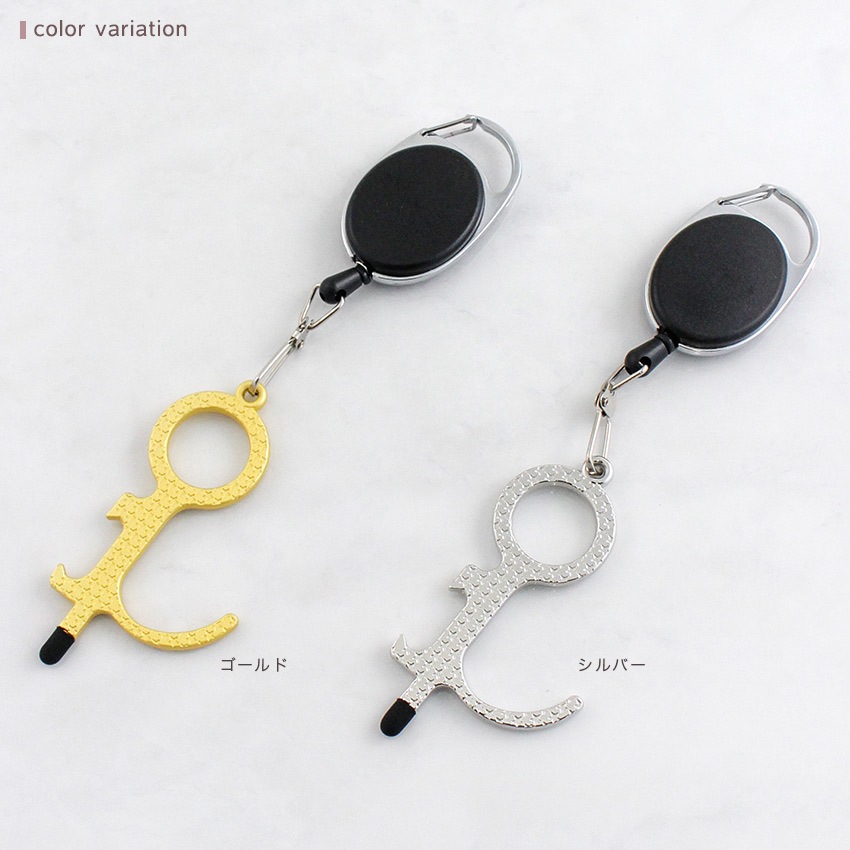 【お買い得品】ドアオープナー リールキーホルダー付き ゴールド・シルバー