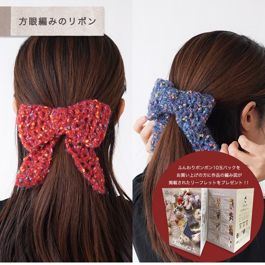 Chatea ふんわりポンポン 10玉パック | その他秋冬用手編み糸 | 手芸