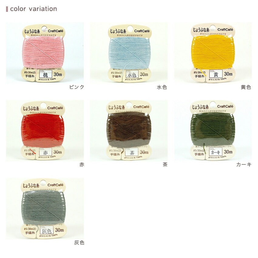 CraftCafe じょうぶな糸 #5/30m 7色