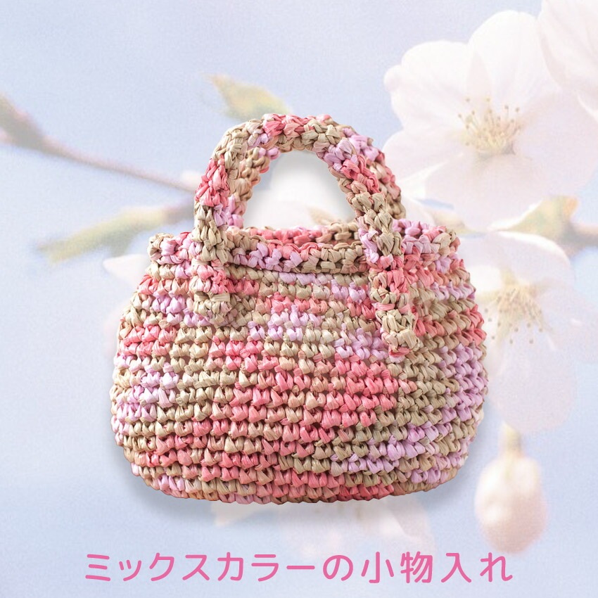 【ニットレシピ】 ミックスカラーの小物入れ H167-238-308