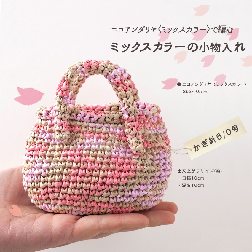 【ニットレシピ】 ミックスカラーの小物入れ H167-238-308