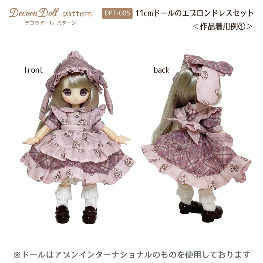 デコラドールパターン 11cmドールのエプロンドレスセット | マスコット