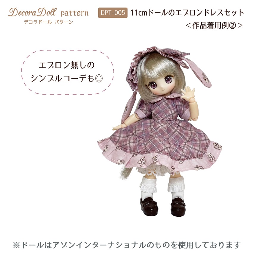 デコラドールパターン 11cmドールのエプロンドレスセット | マスコット