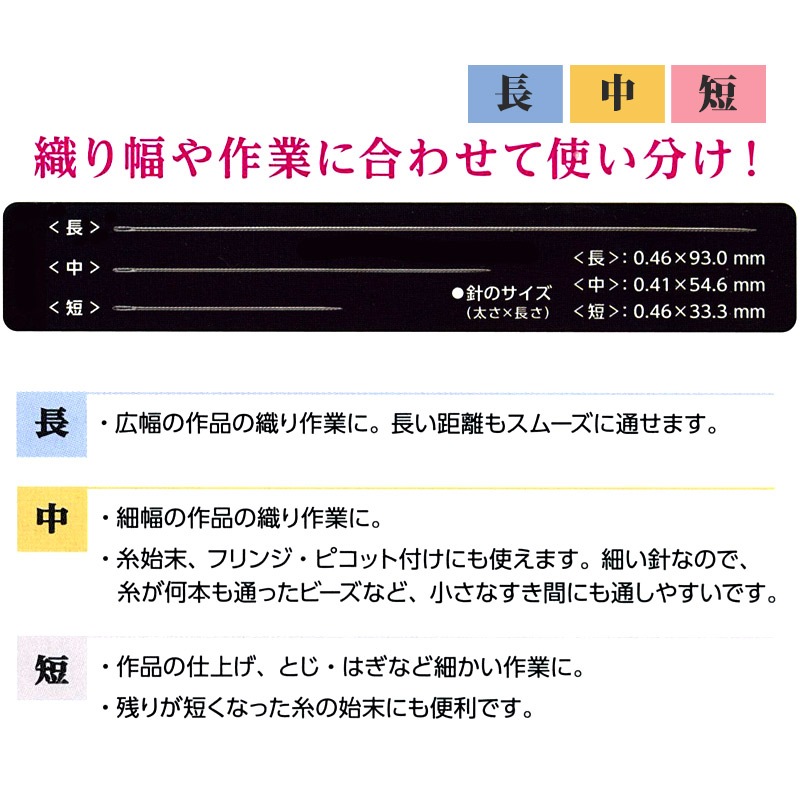 ビーズ　便利用具　ビーズ織り針 <長> <中> <短>