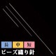 ビーズ　便利用具　ビーズ織り針 <長> <中> <短>