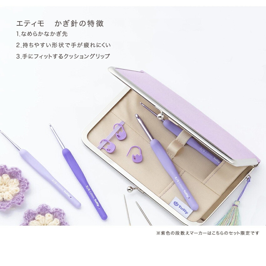 ETIMO エティモ ムラサキ クッショングリップ付きかぎ針セット TEM-001