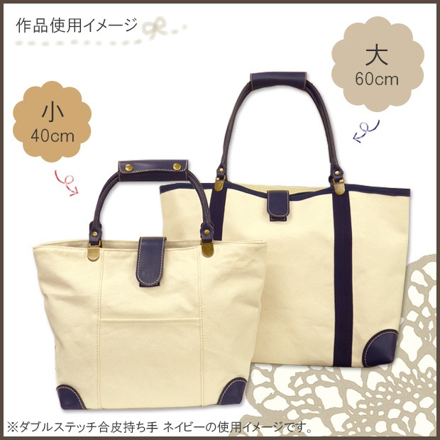 ダブルステッチ合皮持ち手 小40cm 