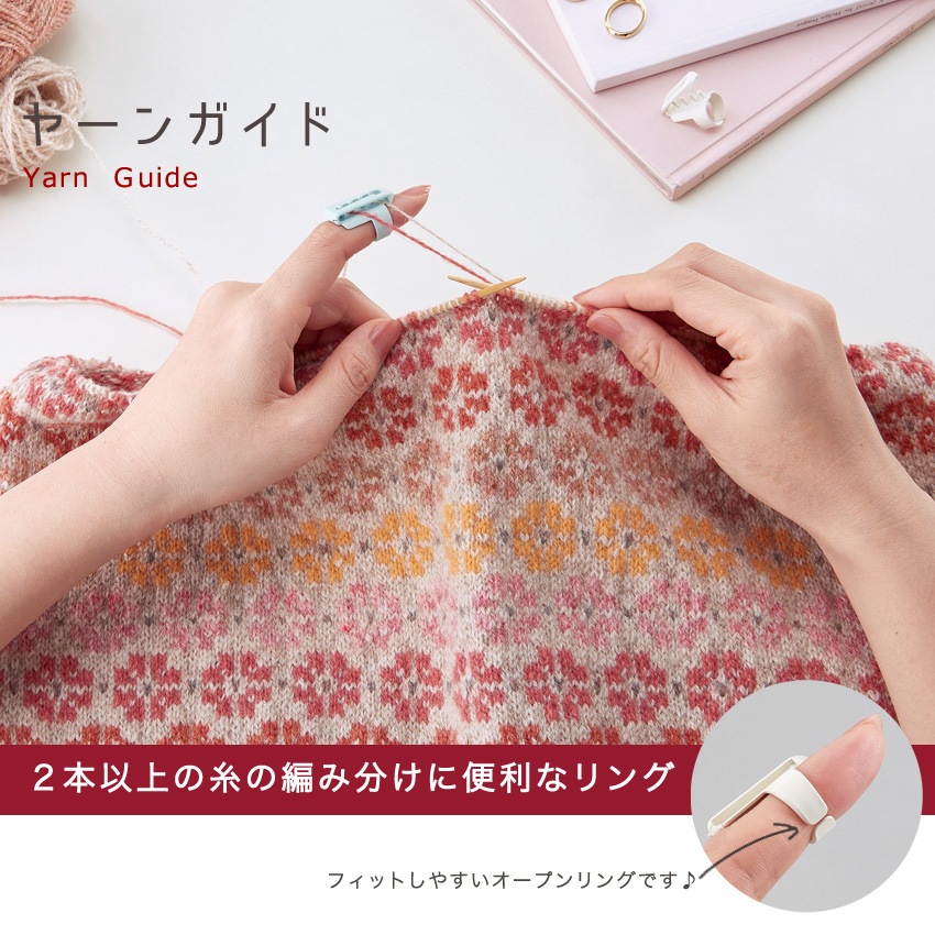 クロバー ヤーンガイド