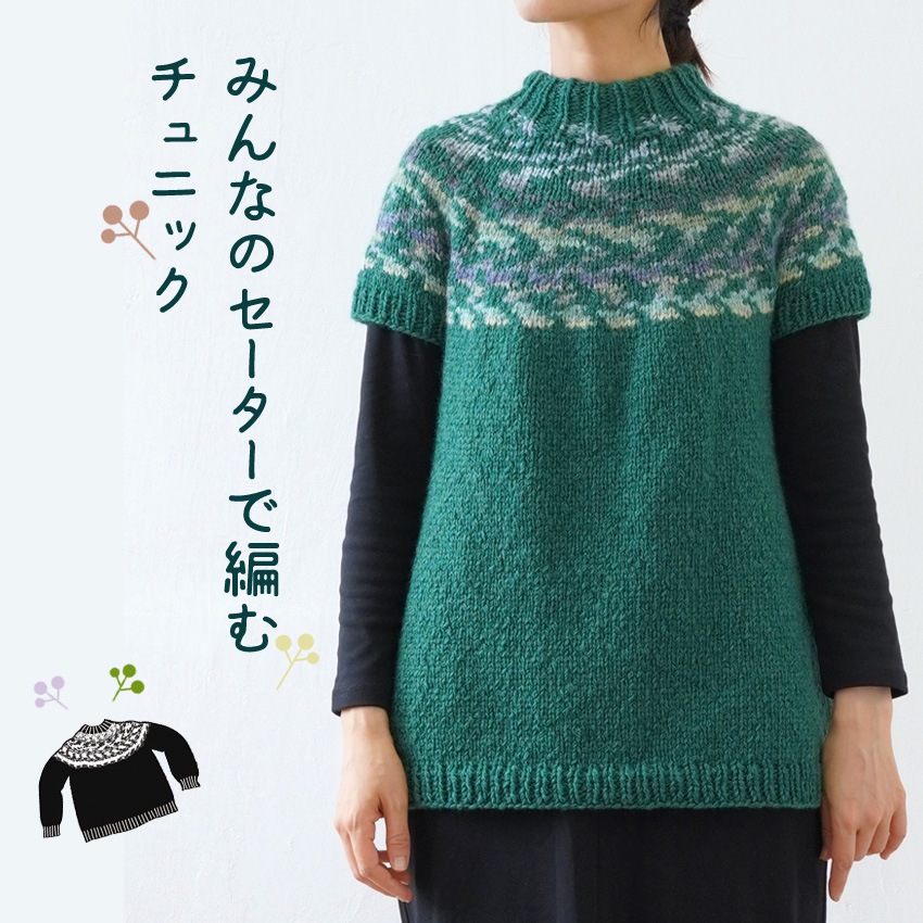 【ニットレシピ】みんなのセーターで編むチュニックベストとアームウォーマーT22-5
