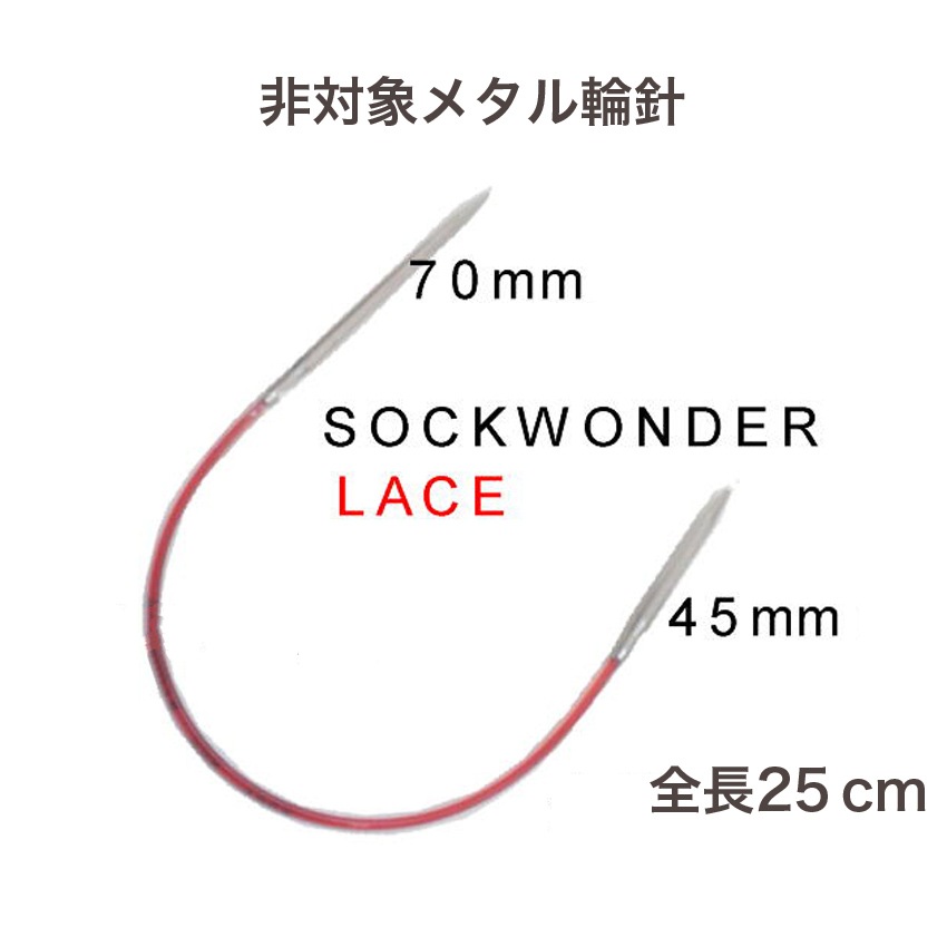 addi 非対称メタル輪針 ソックワンダーLACE 25cm2.00mm(約0号)、2.5mm(約1号)、3.00mm(3号)、3.25mm(約4号)、3.50mm(約5号)710-7