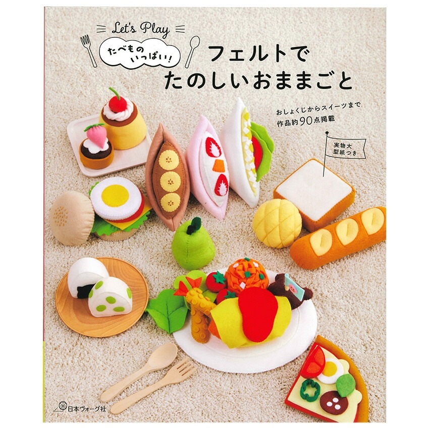 たべものいっぱい フェルトでたのしいおままごと | マスコット