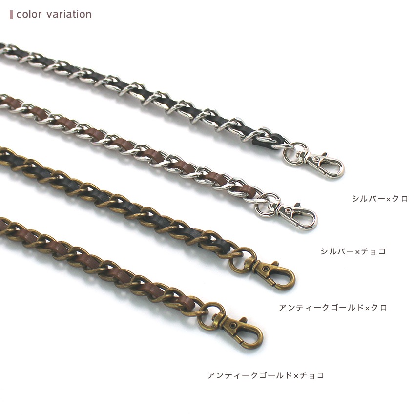 合皮チェーン持ち手 120cm 1本手