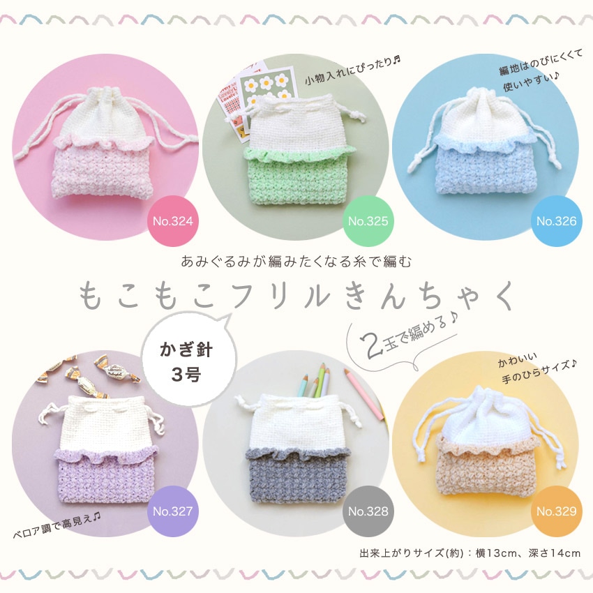 ニットレシピ】もこもこフリルきんちゃく H167-233-308 | 無料参考寸法