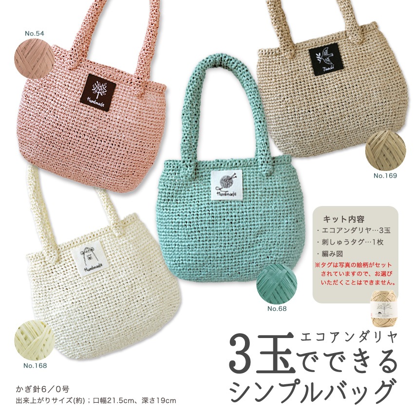 エコアンダリヤ3玉でできるシンプルバッグ