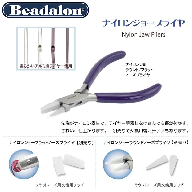 ビーズ　工具類　Beadalon JTNJ4 ナイロンジョー ラウンドノーズプライヤ