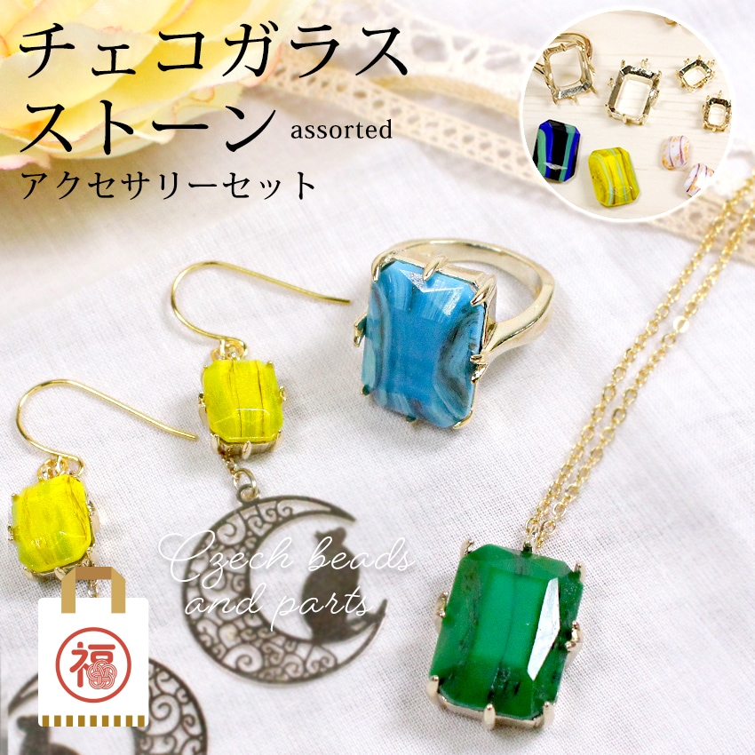 【お買い得品】チェコガラスストーンアクセサリーセット