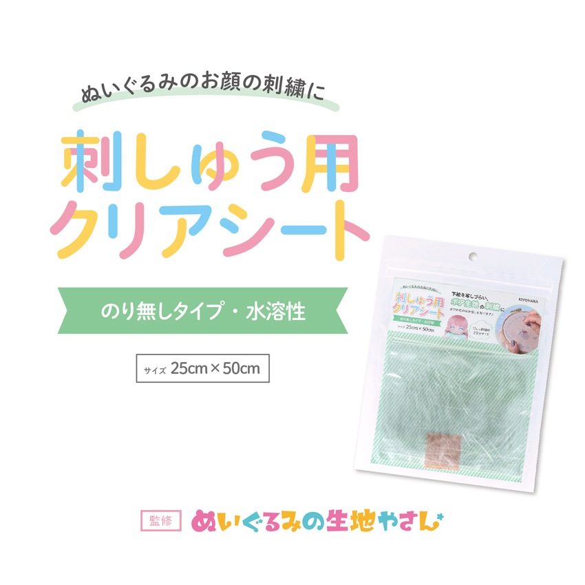 刺しゅう用クリアシート　のり無し水溶性 25×50cm NUIT-09