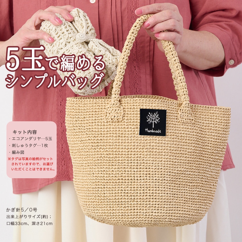 エコアンダリヤ5玉でできるシンプルバッグ