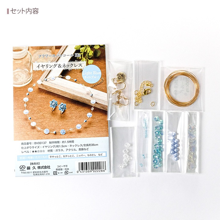 【お買い得品】フラワースパンコール アクセサリーキット ライトブルー BV00137